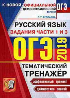 Книга ОГЭ Русс.яз. Темат.тренажер Егораева Г.Т., б-1036, Баград.рф